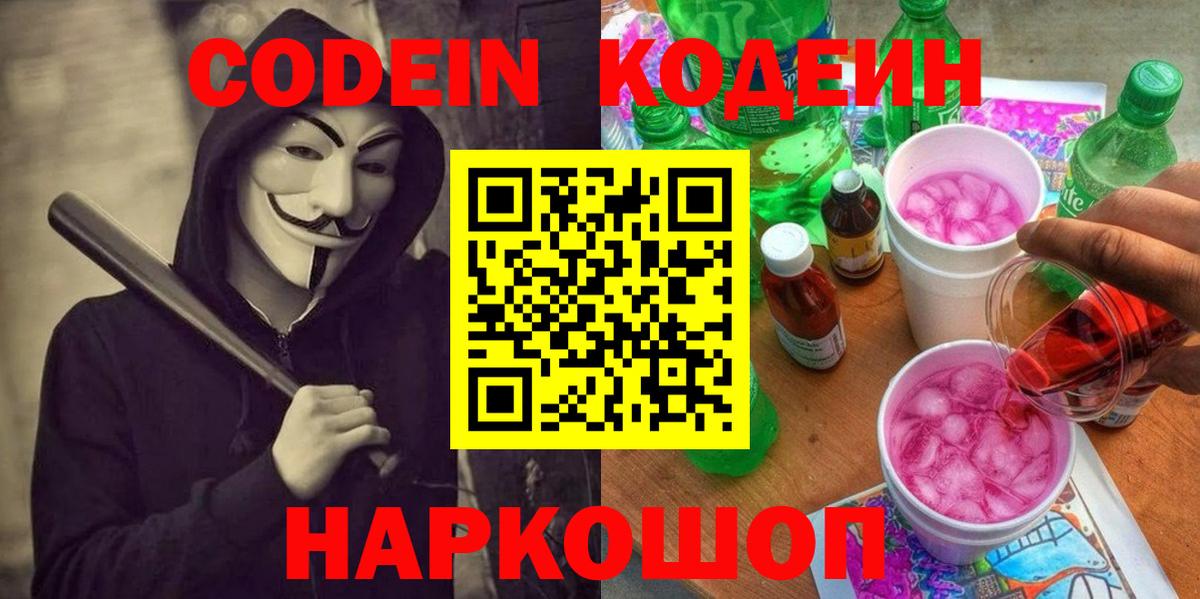 Ленинск-Кузнецкий  Кодеин Purple Drank  Вход с VPN 