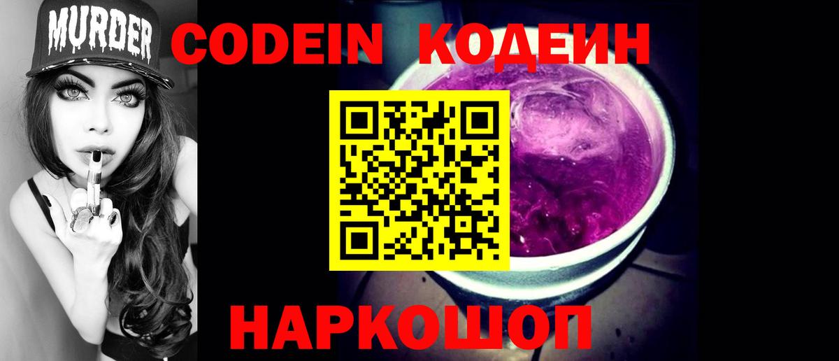 Кодеиновый сироп Lean Purple Drank Ленинск-Кузнецкий